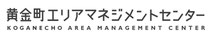 黄金町エリアマネジメントセンター