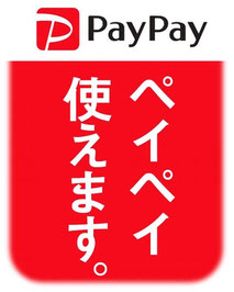 PayPayが使えます