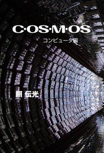 cosmos　第２編