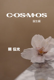 cosmos　第４編