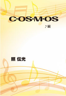 cosmos　第5編