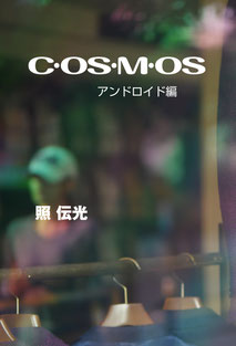 cosmos　第３編