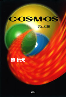 cosmos　第１編