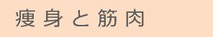 ダイエットと筋肉〜筋肉をつける運動のポイント〜中国人医師が開発した東洋医学による痛みの改善法、マッスルリセッティング