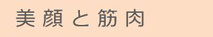 美顔と筋肉〜毎日5分でしわとたるみを改善します〜中国人医師が開発した東洋医学による痛みの改善法、マッスルリセッティング