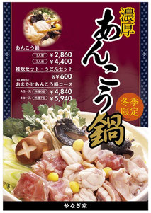 大好評あんこう鍋！始まりました！やなぎ家
