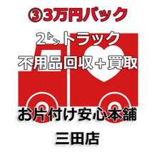お得な格安パック３　ご不用品回収+買取サービス　お片付け安心本舗　三田店(兵庫大阪京都)