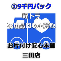 お得な格安パック１　ご不用品回収+買取サービス　お片付け安心本舗　三田店(兵庫大阪京都)