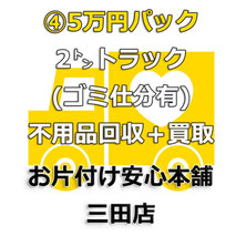お得な格安パック４　ご不用品回収+買取サービス　お片付け安心本舗　三田店(兵庫大阪京都)