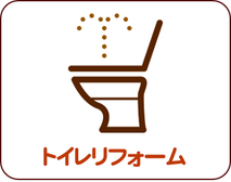 トイレリフォーム