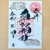 4月の御朱印 - 草加神社