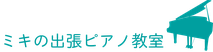 個人のピアノ教室