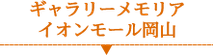 ギャラリーメモリアのご案内