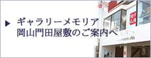 ギャラリーメモリア岡山門田屋敷のご案内