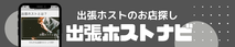 出張ホストナビ