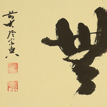 Nishigaki Sōkō (1908-1985) | "Nothing"