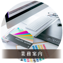 業務案内