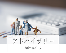 アドバイザリー