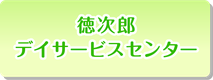 徳次郎デイサービスセンター