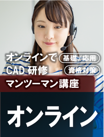 オンライン　オンラインでCAD研修　マンツーマン講座　基礎・応用　資格対策