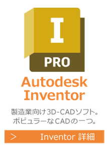 Autodesk　Inventor　製造業向けの３D-CADソフト。ポピュラーなCADソフトの1つです。研修・講座・講習はこちらから。