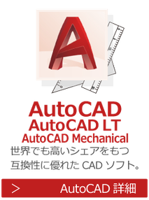 AutoCAD　AutoCAD LT　世界でも高いシェアを持つ互換性に優れたCADソフトの研修・講座・講習はこちら