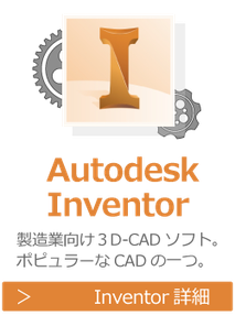 Autodesk　Inventor