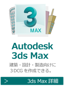 Autodesk　3ds Max　建築・設計・製造向けに３DCGを作成できるソフトの研修・講座・講習はこちら