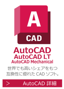 AutoCAD　AutoCAD LT　世界でも高いシェアを持つ互換性に優れたCADソフトの研修・講座・講習はこちら