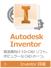 Autodesk　Inventor　製造業向けの３D-CADソフト。ポピュラーなCADソフトの1つです。研修・講座・講習はこちらから。