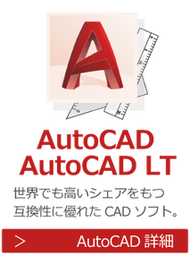 AutoCAD　AutoCAD LT
