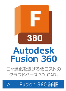 Autodesk　Fuison 360　はアップデートの頻度が多い進化し続ける３D‐CADソフトです。研修・講座・講習はこちら。