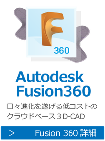 Autodesk　Fuison 360　はアップデートの頻度が多い進化し続ける３D‐CADソフトです。研修・講座・講習はこちら。