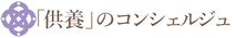 供養コンシェルジュバナー