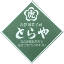 奈良の和菓子処とらや
