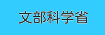 文部科学省