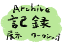 活動記録ページへのリンクイラスト