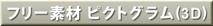 　ちょっとした素材に困ったら・・・
