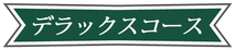 デラックスケアコース