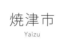 焼津市 Yaizu