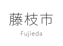 藤枝市 Fujieda