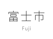 富士市 Fuji