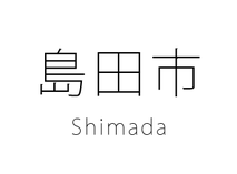 島田市 Shimada