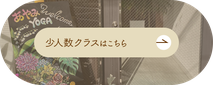 少人数クラスはこちら