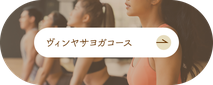 ヴィンヤサヨガコースはこちら