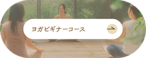 ヨガビギナーコースはこちら