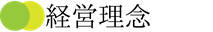 見出し：経営理念