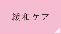 あんじ訪問看護ステーション緩和ケア