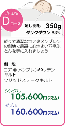 羽毛リフォームD　プレミアムコース　足し羽毛350ｇ　側地　ゴア®エンブレム　シングル104,500円