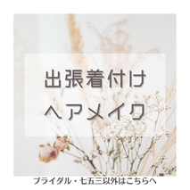 753・成人式当日・ブライダル以外のメニュー